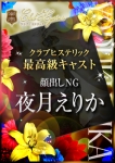 夜月 えりか
