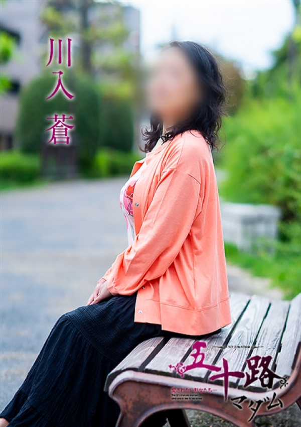 川入蒼、五十路マダム~岡山~ 3