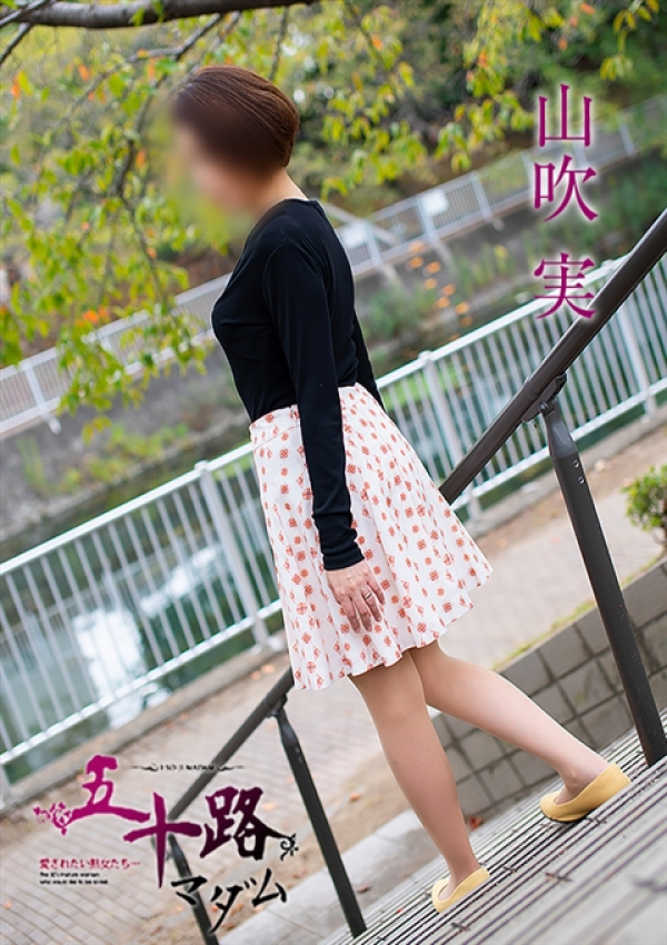 山吹 実、五十路マダム姫路店(カサブランカグループ) 8