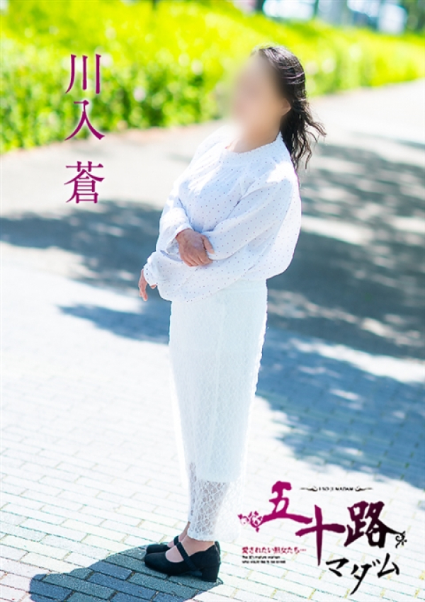 川入蒼、五十路マダム～岡山～ 2