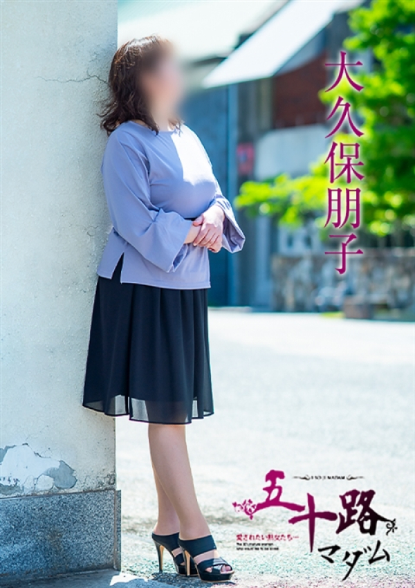 大久保朋子、五十路マダム 愛されたい熟女たち 高松店 3