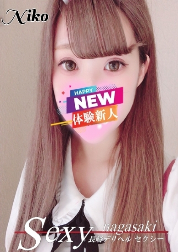にこ、セクシー 11
