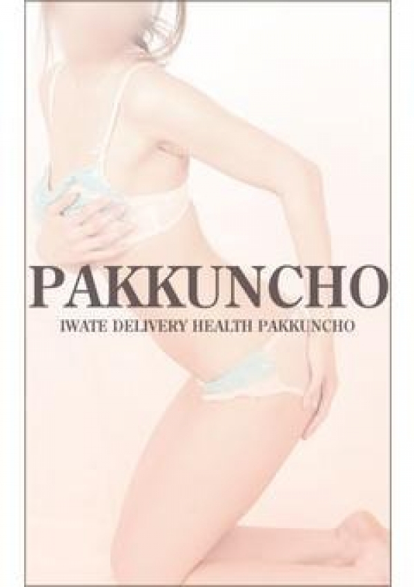 体験N、パックンチョ