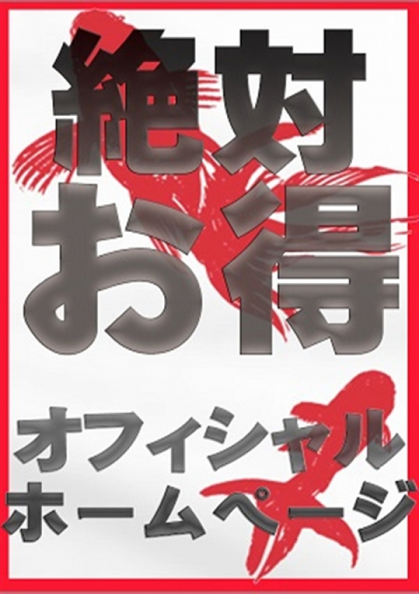 絶対お得♪、五十路マダム浜松店(カサブランカグループ)