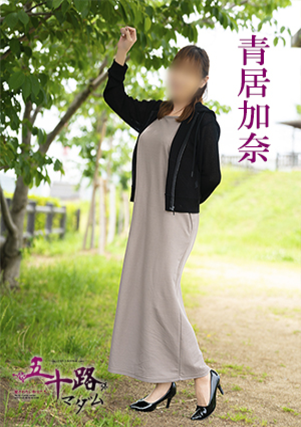 青居加奈、五十路マダム 愛されたい熟女たち 高松店 4