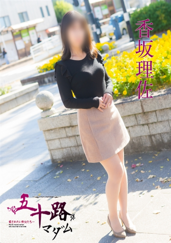 香坂理佐、五十路マダム姫路店(カサブランカグループ) 8