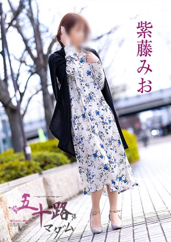 紫藤みお、五十路マダム～岡山～ 6