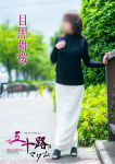 五十路マダム~岡山~、目黒舞桜