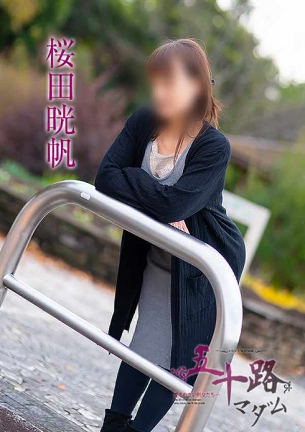 桜田晄帆、五十路マダム~岡山~ 2