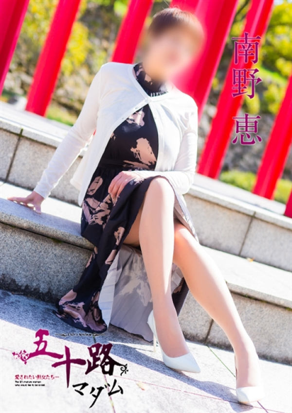 南野恵、五十路マダム 福山店 1