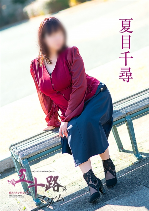 夏目千尋、五十路マダム浜松店(カサブランカグループ) 2