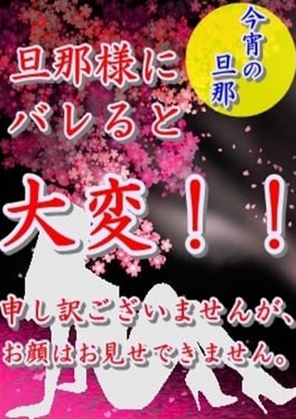 なおみ、博多人妻デリヘル 今宵の旦那