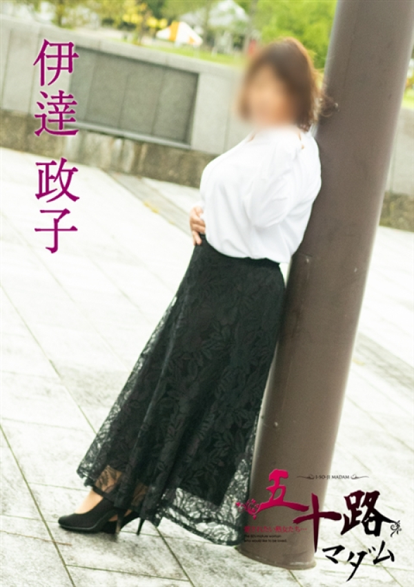 伊達政子、五十路マダム金沢店(カサブランカグループ) 1