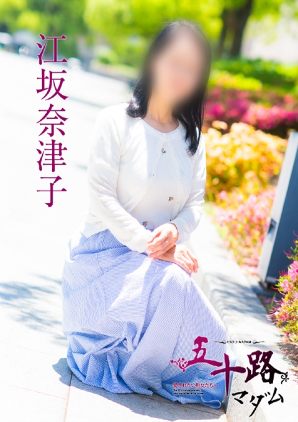 江坂奈津子、五十路マダム 福山店 3