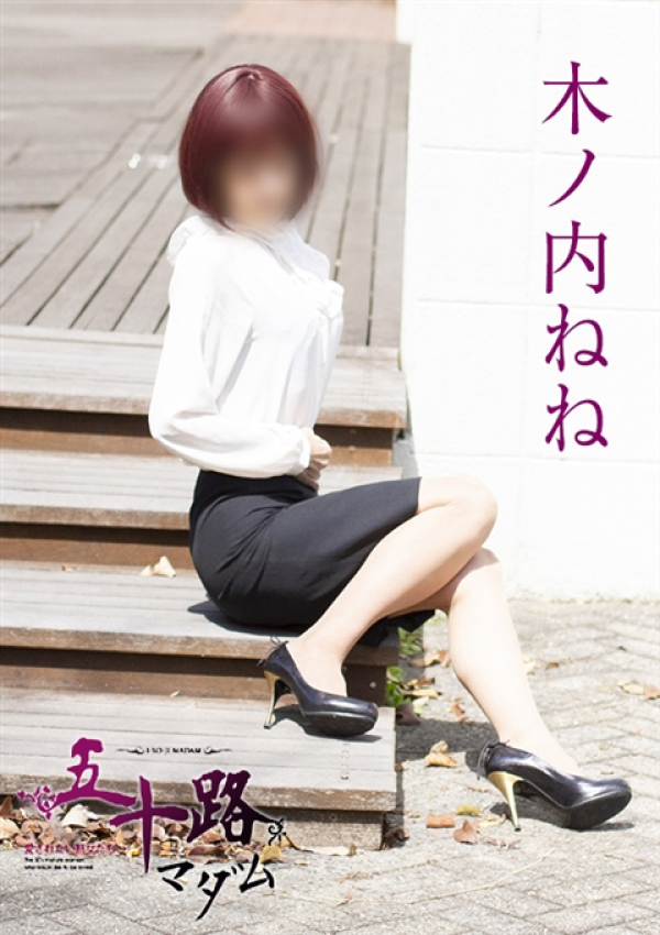 木ノ内ねね、五十路マダム姫路店(カサブランカグループ) 1