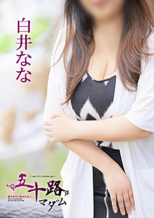 白井なな、五十路マダム 愛されたい熟女たち 高松店 4