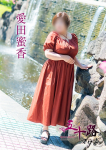 愛田蜜香