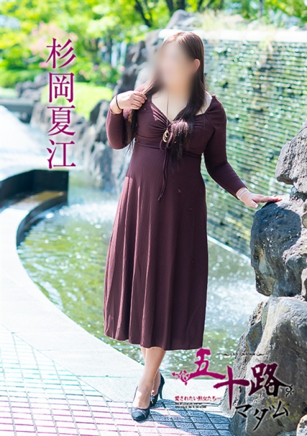 杉岡夏江、五十路マダム 愛されたい熟女たち 高松店 3