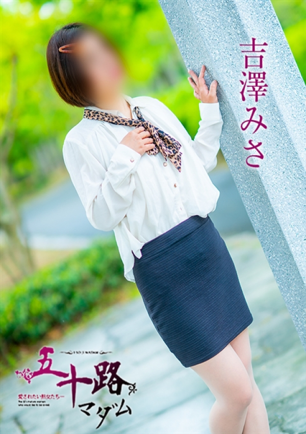 吉澤美沙、五十路マダム～岡山～ 10
