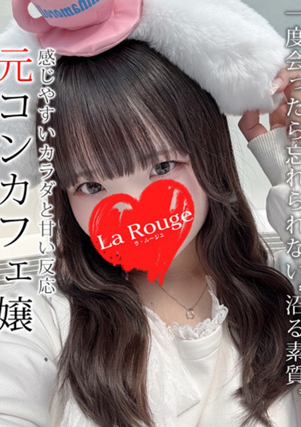 里中るる、La Rouge(ラ・ルージュ)