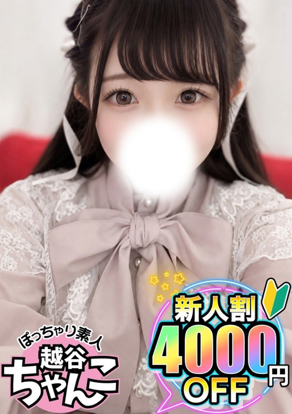 ねいろ、ぽっちゃり巨乳素人専門 埼玉越谷ちゃんこ