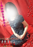 真矢、変態美熟女お貸しします。