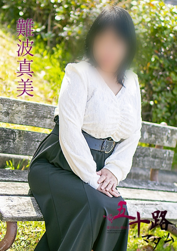 難波真美、五十路マダム浜松店(カサブランカグループ) 1