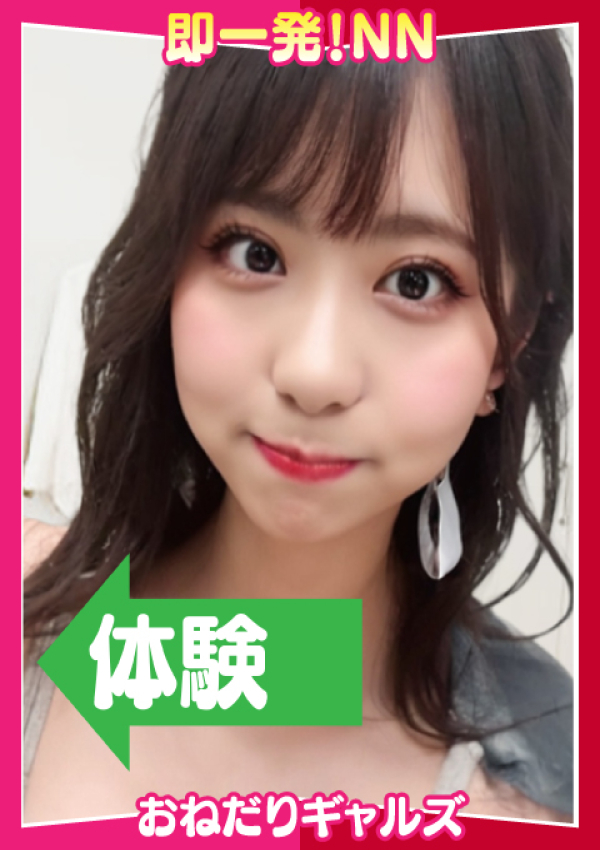 即リーチ一発!おねだりギャルズConection、=あやめ=