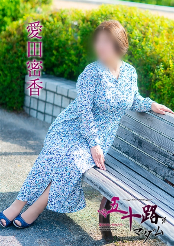 愛田蜜香、五十路マダム～岡山～ 12