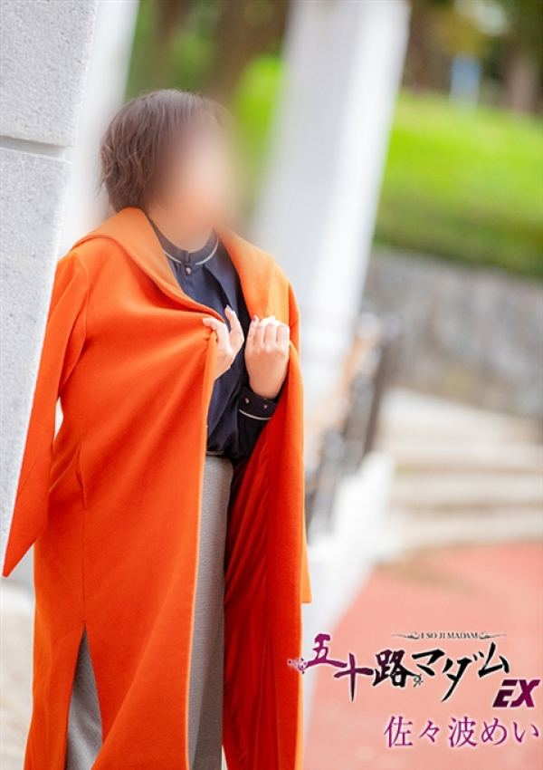 佐々波めい、五十路マダムエクスプレス船橋店(カサブランカグループ) 4