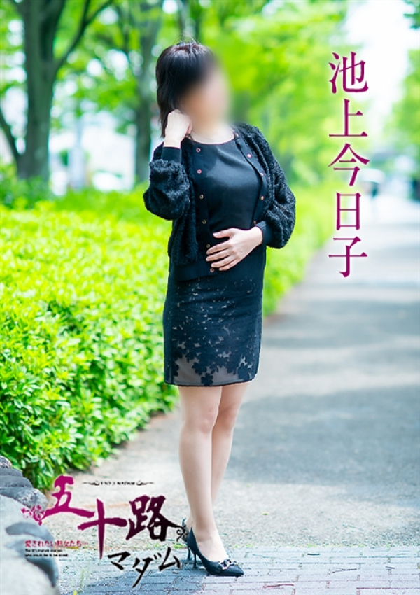 池上今日子、五十路マダム 福山店 8