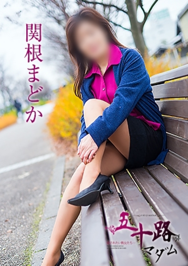 関根まどか、五十路マダム愛されたい熟女たち 津山店 2