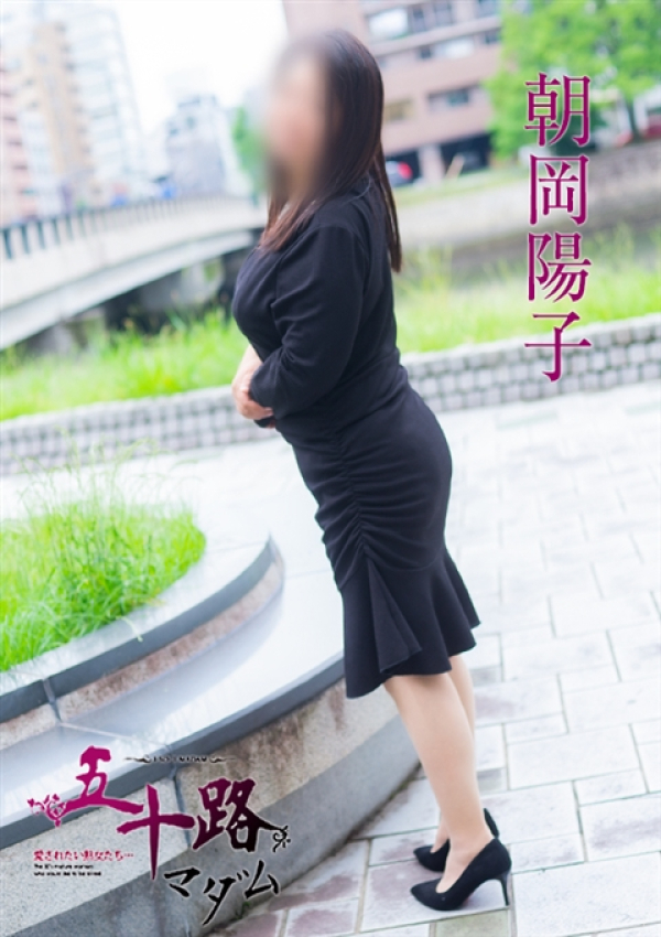 朝岡洋子、五十路マダム 愛されたい熟女たち 高松店 2