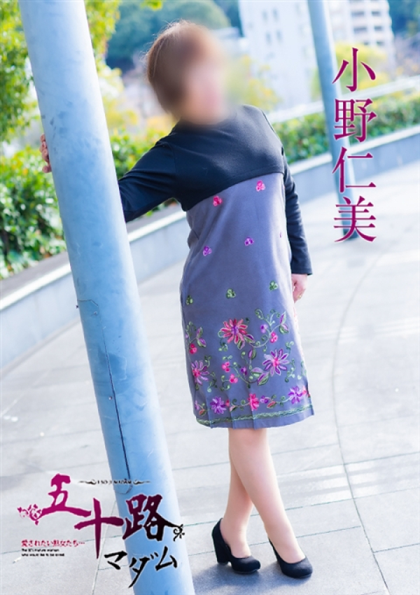 小野仁美、五十路マダム 愛されたい熟女たち 高松店 3