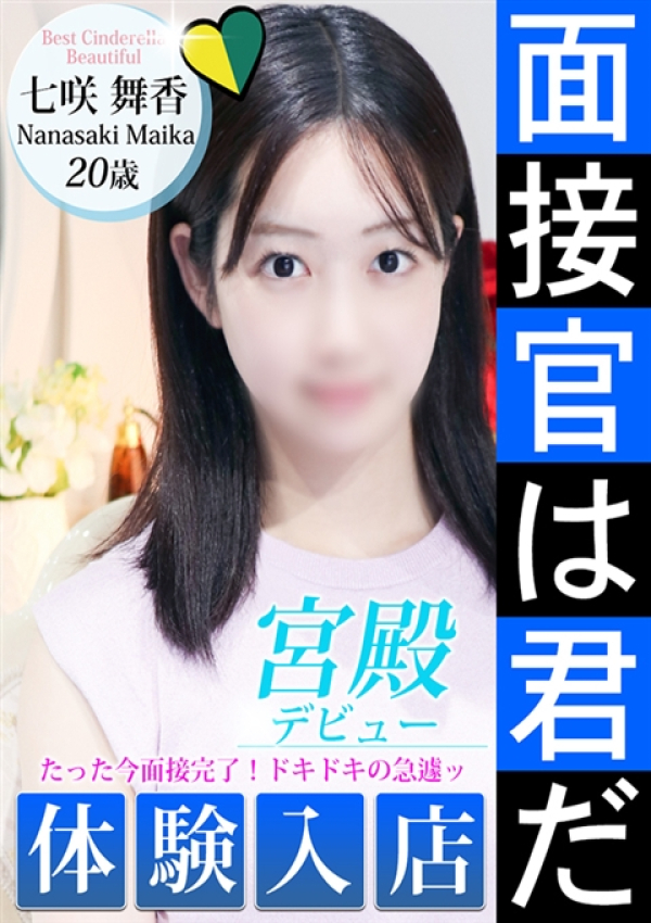 七咲 舞香、シンデレラ宮殿 名古屋