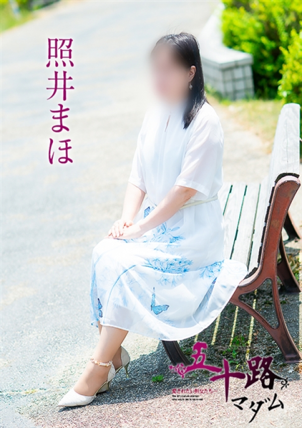 照井まほ、五十路マダム 愛されたい熟女たち 高松店 2