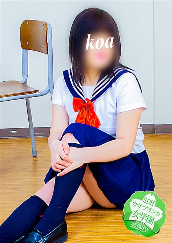こあ、カサブランカ女学園姫路校 4