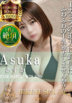 あすか、ビキニSPA