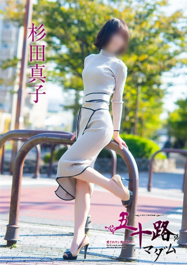 杉田真子、五十路マダム～岡山～ 1