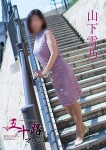 山下雪乃、五十路マダム神戸店(カサブランカグループ)