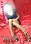 高杉、変態美熟女お貸しします。