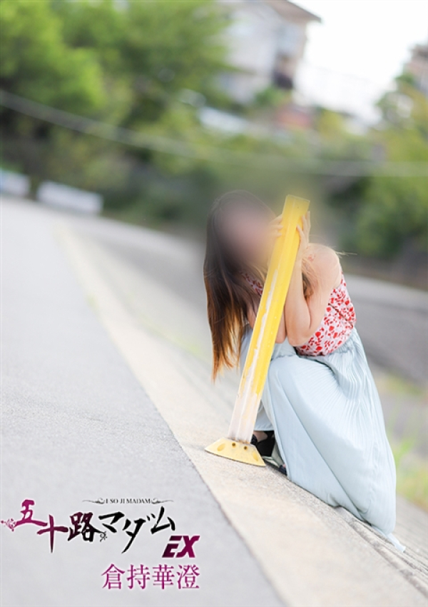 倉持華澄、五十路マダムエクスプレス船橋店(カサブランカグループ) 7