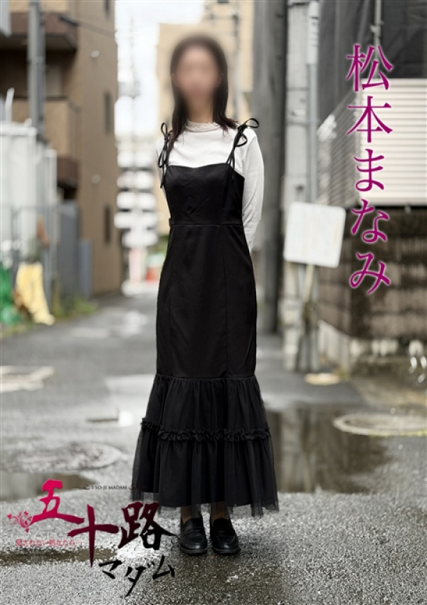 松本まなみ、五十路マダムエクスプレス船橋店(カサブランカグループ)