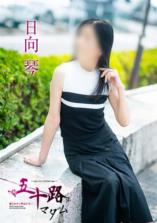 日向琴、五十路マダム~岡山~ 7