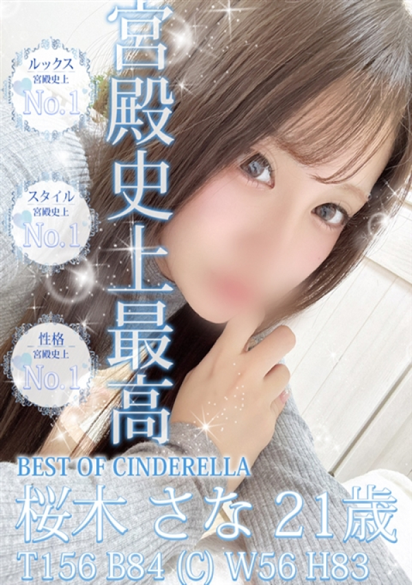 桜木 さな、シンデレラ宮殿 名古屋