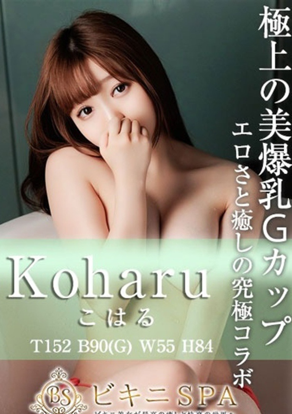 こはる、ビキニSPA 1