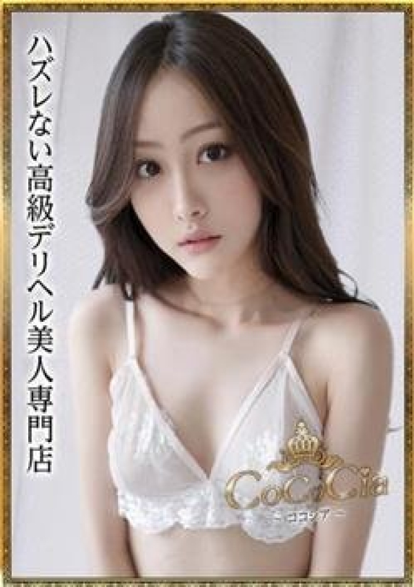 CoCoCia∼ココシア∼ハズレない高級デリヘル美人専門店、中条のりか