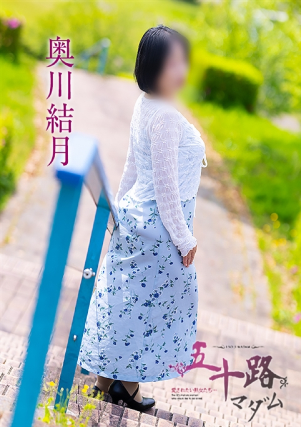 奥川結月、五十路マダム～岡山～ 7