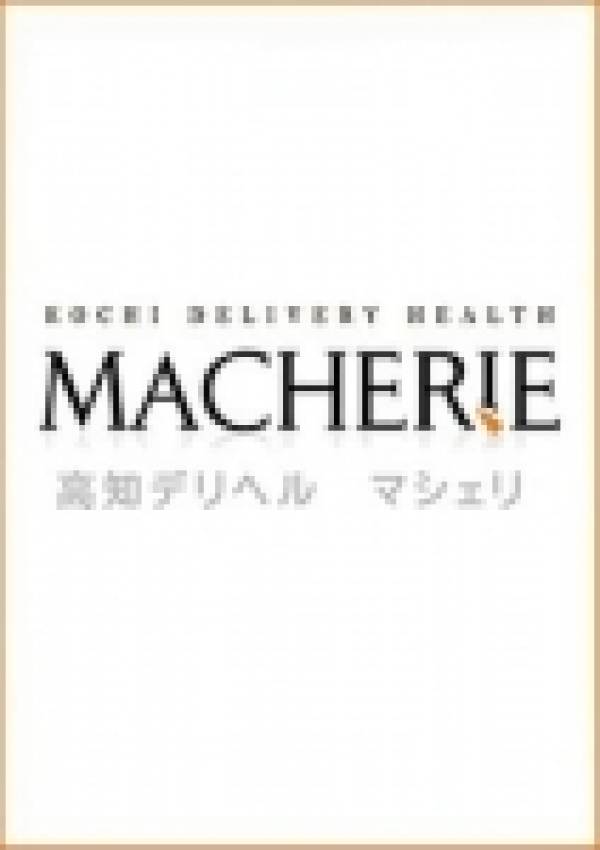 エリ、マシェリ 5