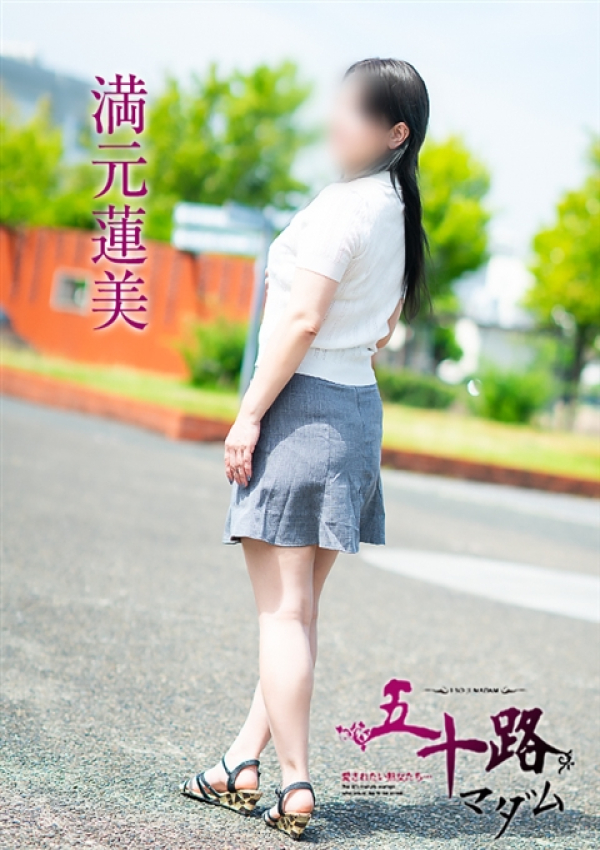 満元蓮美、五十路マダム~岡山~ 8